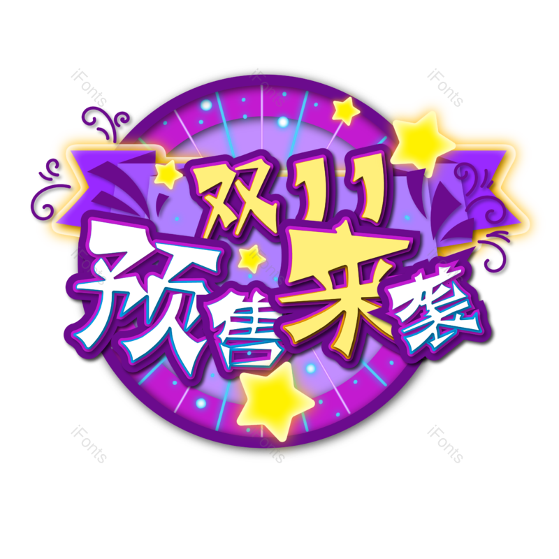 艺术字图片,剪纸元素,促销PNG,双十一免抠素材